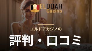 エルドアカジノの評判・口コミ