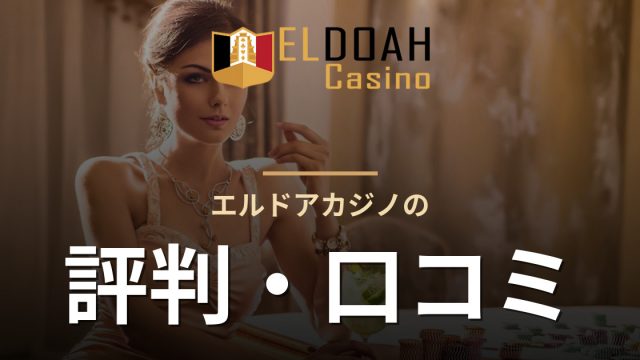 エルドアカジノの評判・口コミ