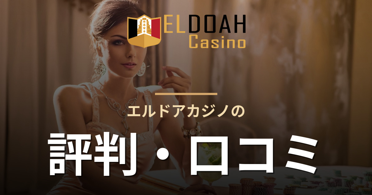 エルドアカジノの評判・口コミ