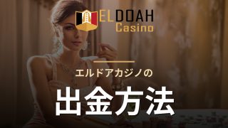 エルドアカジノの出金方法