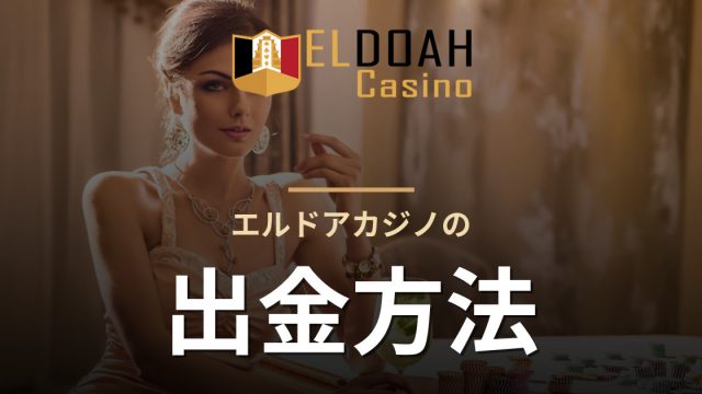 エルドアカジノの出金方法