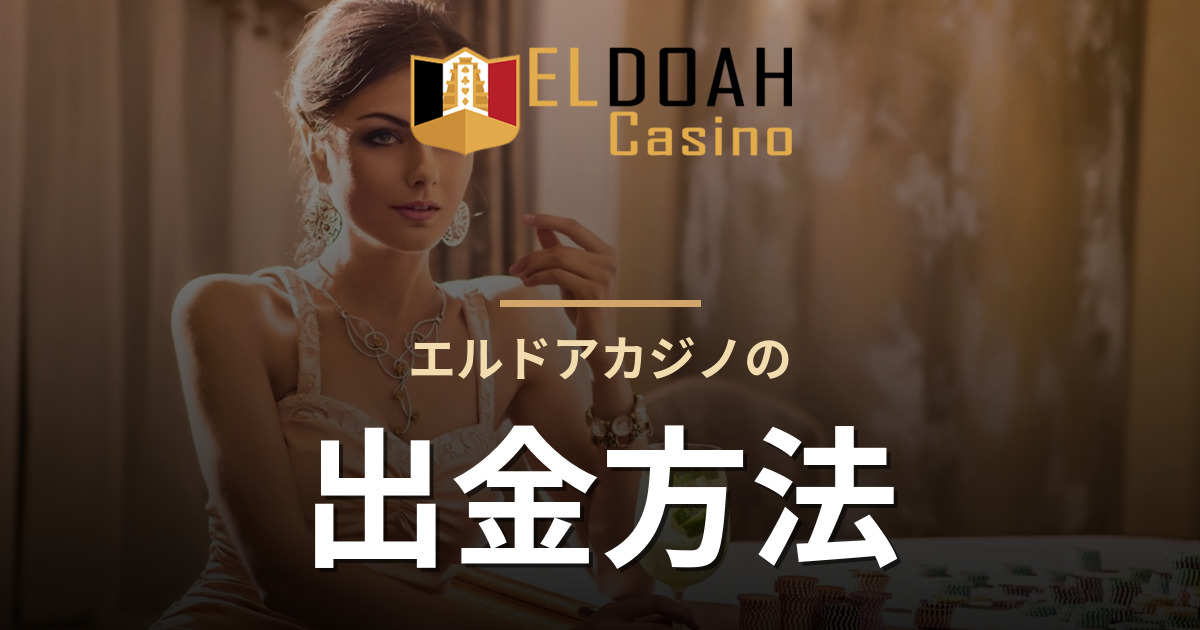エルドアカジノの出金方法