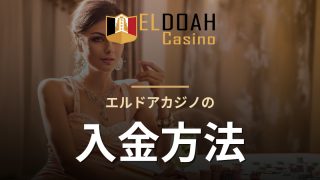エルドアカジノの入金方法