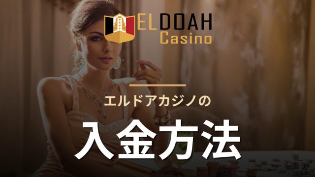 エルドアカジノの入金方法