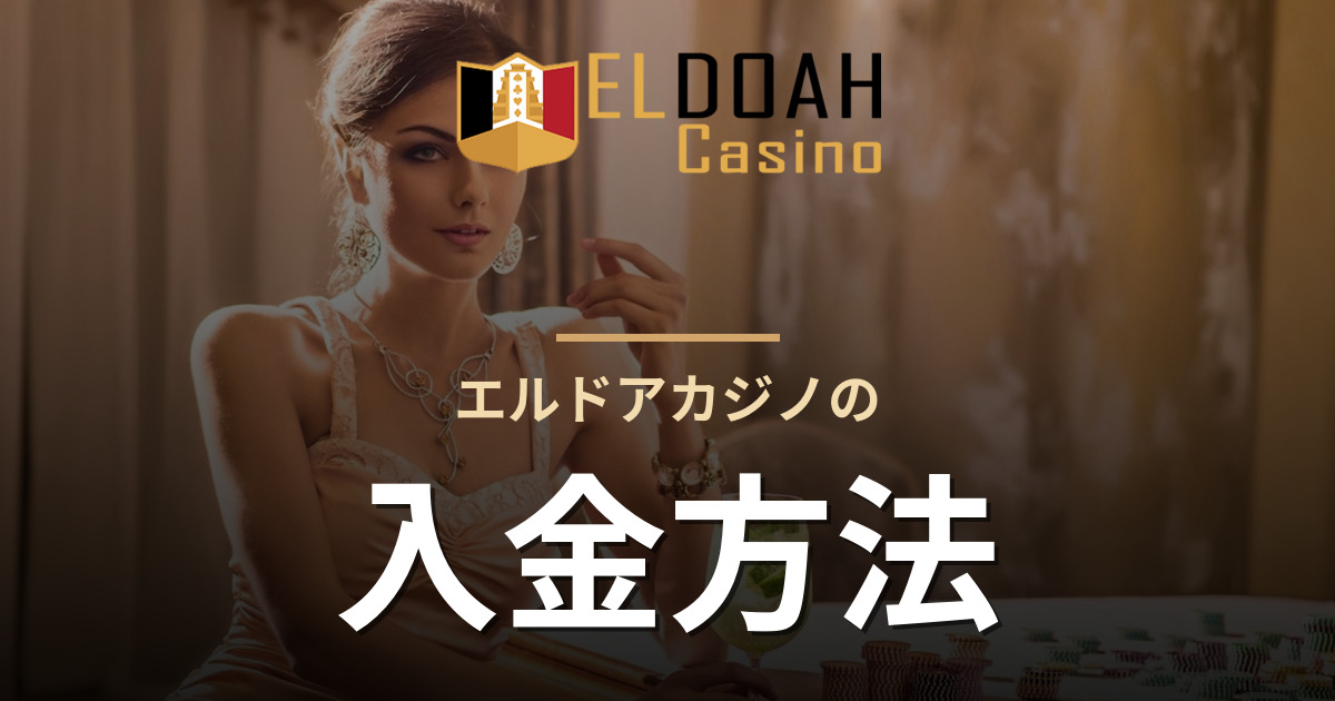 エルドアカジノの入金方法
