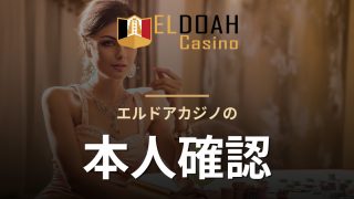 エルドアカジノの本人確認
