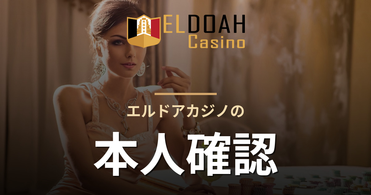 エルドアカジノの本人確認