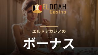 エルドアカジノのボーナス