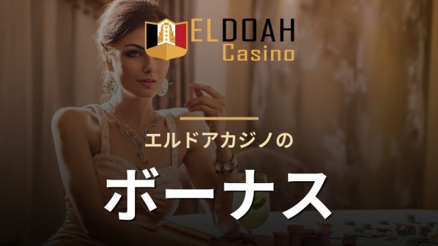 エルドアカジノのボーナス