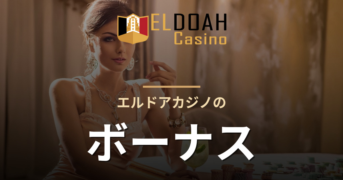 エルドアカジノのボーナス
