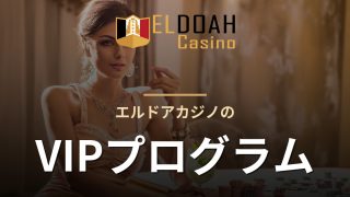 エルドアカジノのVIPプログラム