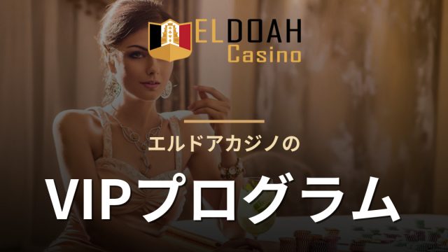 エルドアカジノのVIPプログラム