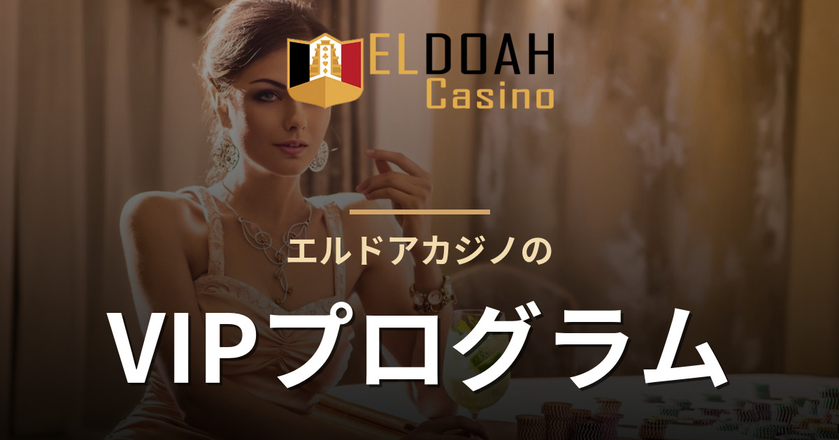 エルドアカジノのVIPプログラム