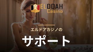 エルドアカジノのサポート
