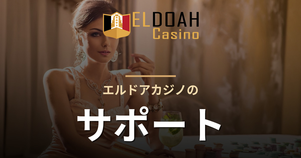 エルドアカジノのサポート