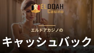 エルドアカジノのキャッシュバック