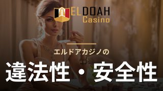 エルドアカジノの違法性・安全性