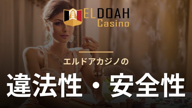 エルドアカジノの違法性・安全性