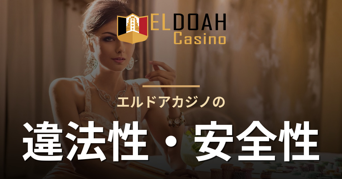 エルドアカジノの違法性・安全性