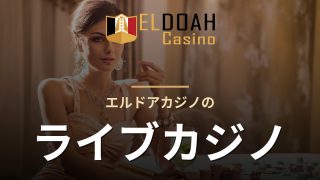 エルドアカジノのライブカジノ