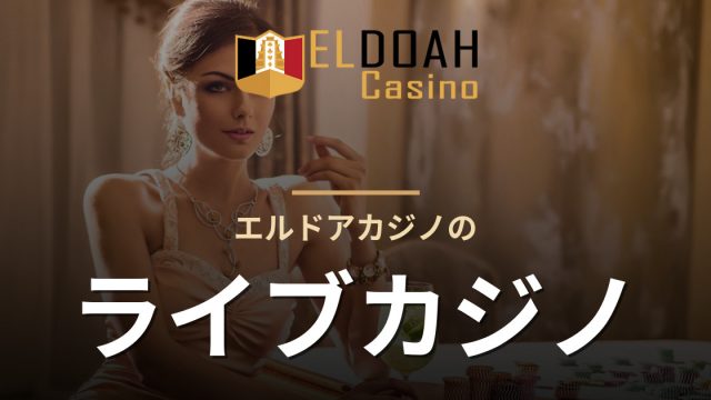 エルドアカジノのライブカジノ