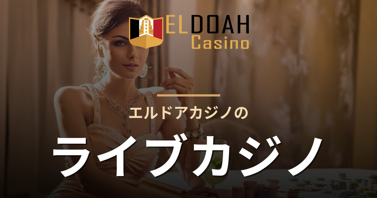 エルドアカジノのライブカジノ