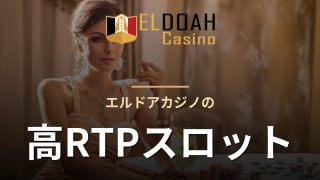 エルドアカジノの高RTPスロット