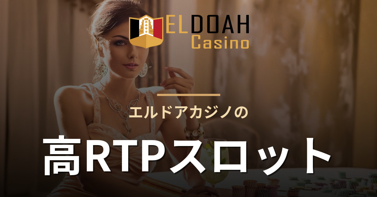 エルドアカジノの高RTPスロット