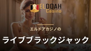 エルドアカジノのライブブラックジャック