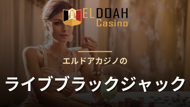 エルドアカジノのライブブラックジャック