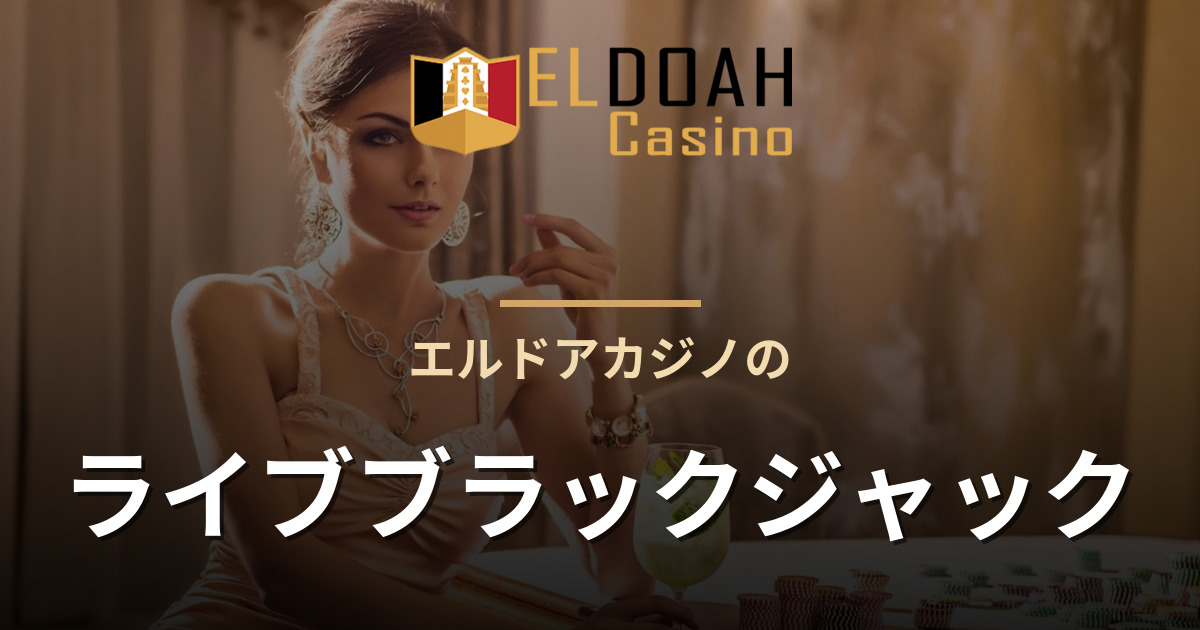 エルドアカジノのライブブラックジャック