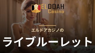 エルドアカジノのライブルーレット