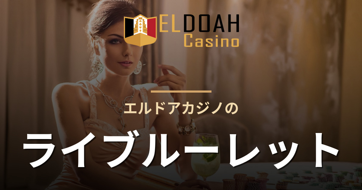 エルドアカジノのライブルーレット