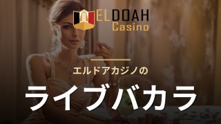 エルドアカジノのライブバカラ