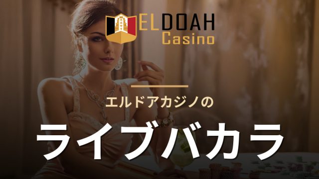 エルドアカジノのライブバカラ