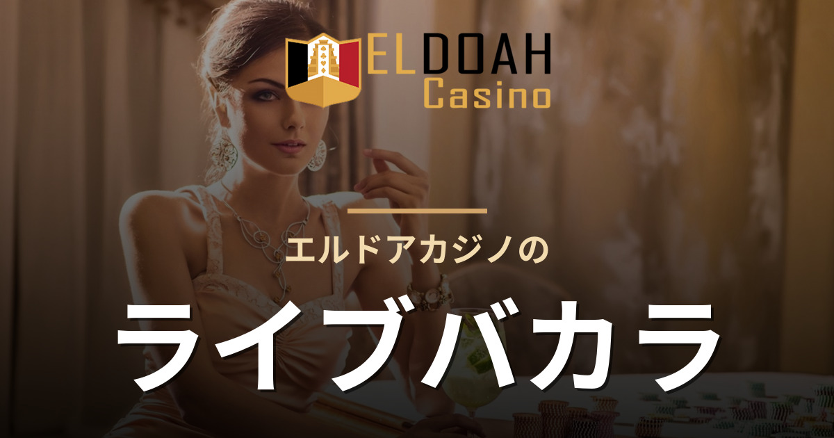 エルドアカジノのライブバカラ
