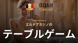 エルドアカジノのテーブルゲーム