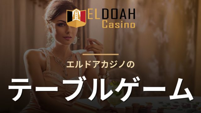 エルドアカジノのテーブルゲーム