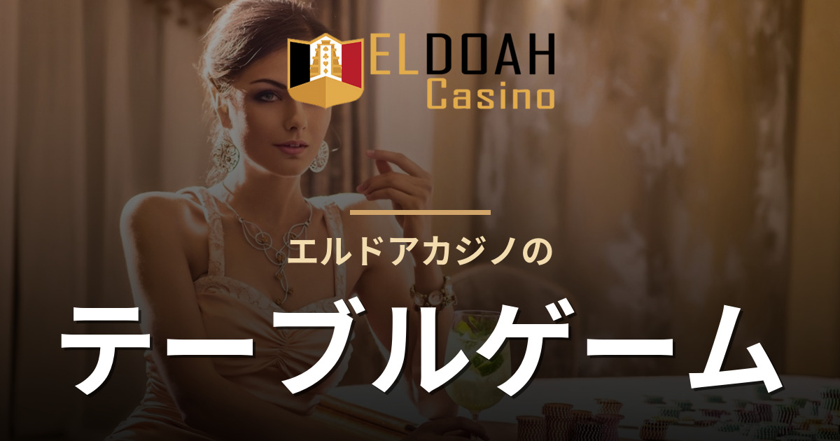 エルドアカジノのテーブルゲーム