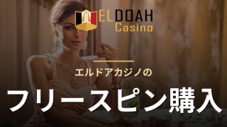 エルドアカジノのフリースピン購入