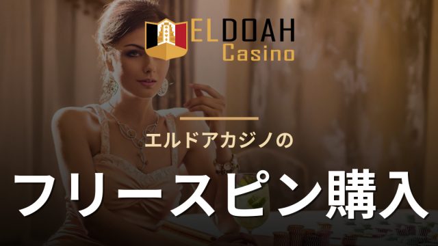 エルドアカジノのフリースピン購入
