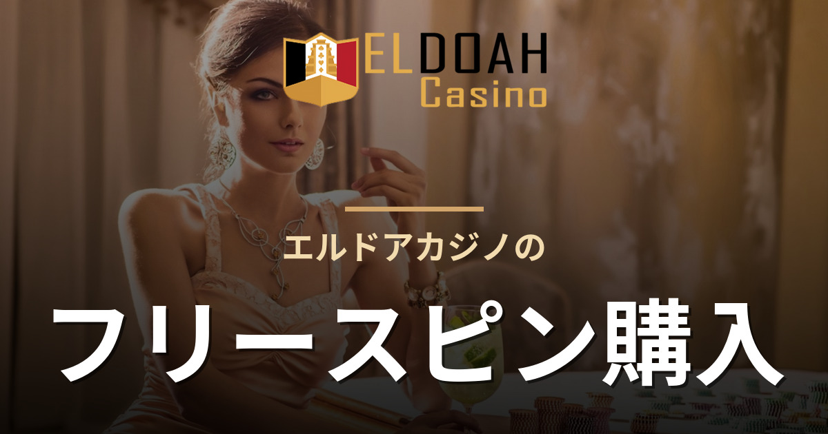 エルドアカジノのフリースピン購入