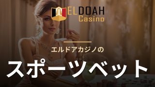 エルドアカジノのスポーツベット
