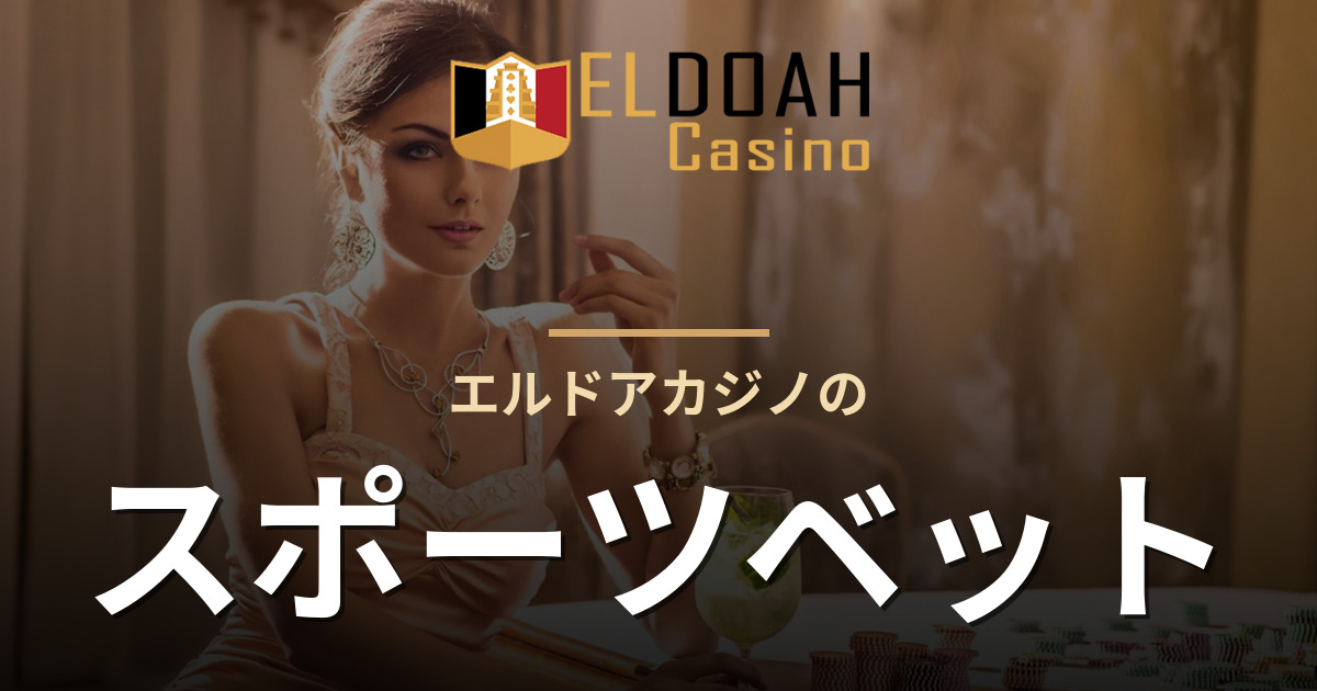 エルドアカジノのスポーツベット