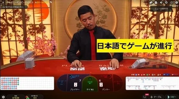 Japanese Baccaratのプレイ画面