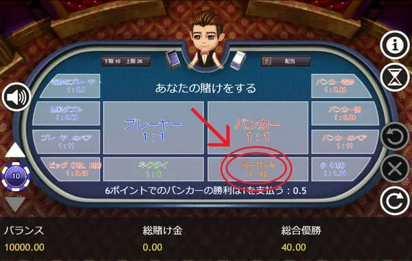 Super 6 Baccaratのプレイ画面