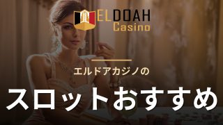エルドアカジノのスロットおすすめ