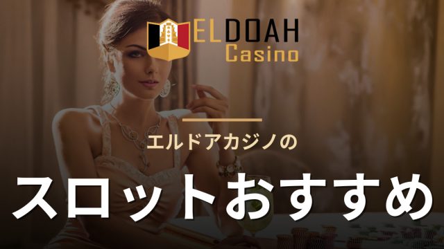 エルドアカジノのスロットおすすめ