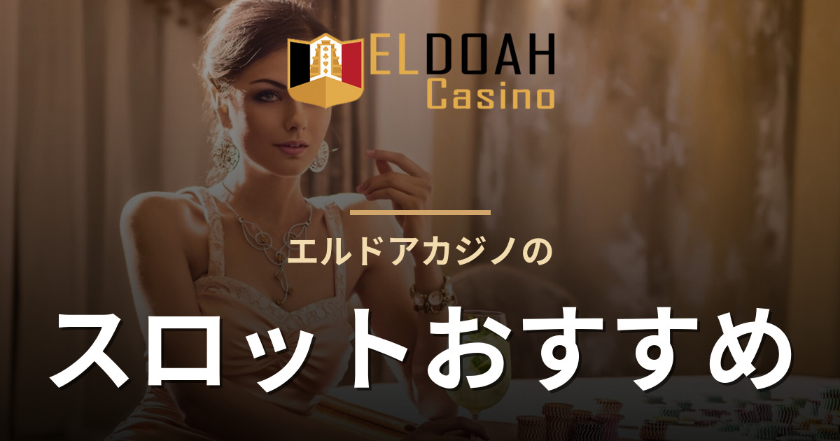 エルドアカジノのスロットおすすめ
