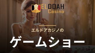 エルドアカジノのゲームショー